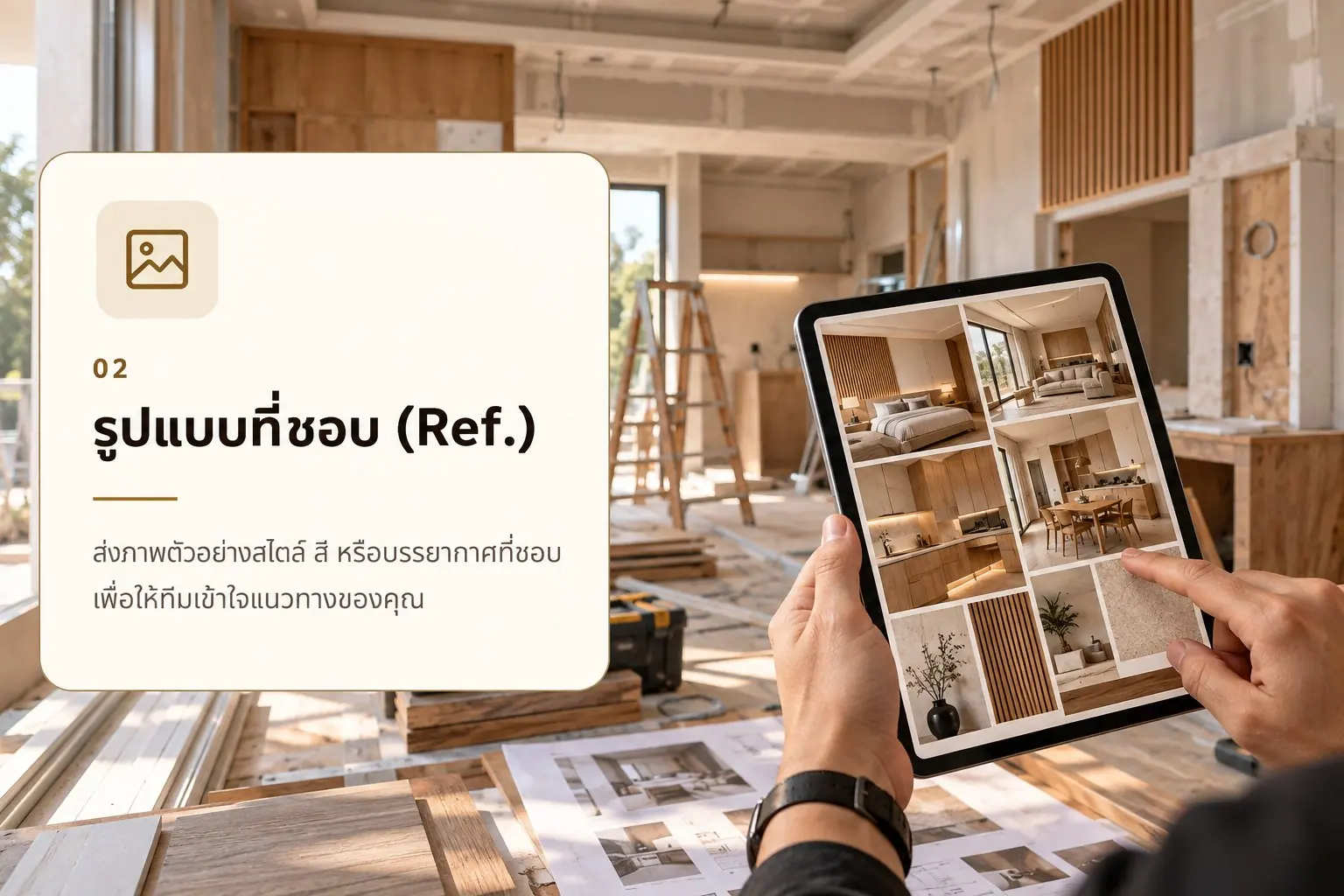 ขั้นตอน 02 เตรียมรูปแบบที่ชอบ